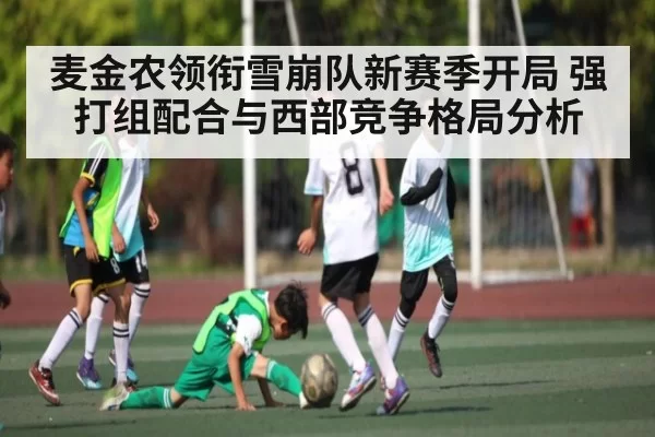 麦金农领衔雪崩队新赛季开局 强打组配合与西部竞争格局分析